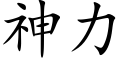 神力 (楷體矢量字庫)