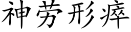 神劳形瘁 (楷体矢量字库)