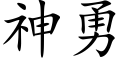 神勇 (楷体矢量字库)