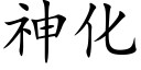 神化 (楷体矢量字库)