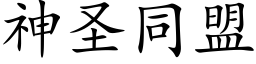 神圣同盟 (楷体矢量字库)