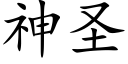 神聖 (楷體矢量字庫)