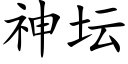 神壇 (楷體矢量字庫)