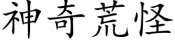 神奇荒怪 (楷體矢量字庫)