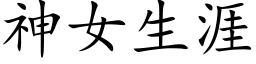 神女生涯 (楷体矢量字库)