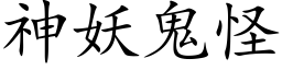 神妖鬼怪 (楷体矢量字库)