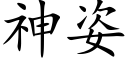 神姿 (楷體矢量字庫)