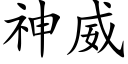 神威 (楷体矢量字库)