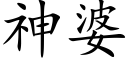 神婆 (楷体矢量字库)