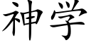 神学 (楷体矢量字库)