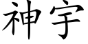 神宇 (楷体矢量字库)