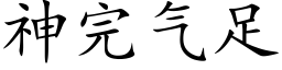 神完气足 (楷体矢量字库)