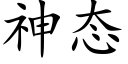 神态 (楷体矢量字库)