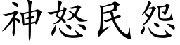 神怒民怨 (楷體矢量字庫)