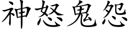 神怒鬼怨 (楷體矢量字庫)