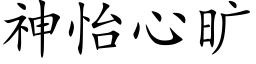 神怡心旷 (楷体矢量字库)