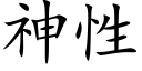 神性 (楷體矢量字庫)