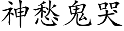 神愁鬼哭 (楷體矢量字庫)