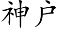 神戶 (楷體矢量字庫)