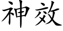 神效 (楷体矢量字库)