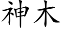 神木 (楷體矢量字庫)