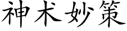 神術妙策 (楷體矢量字庫)