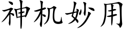 神機妙用 (楷體矢量字庫)