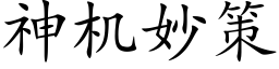 神机妙策 (楷体矢量字库)