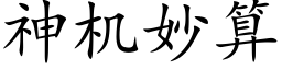 神機妙算 (楷體矢量字庫)