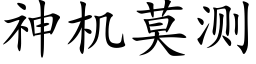 神机莫测 (楷体矢量字库)