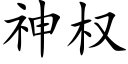 神權 (楷體矢量字庫)