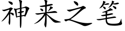 神來之筆 (楷體矢量字庫)