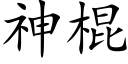 神棍 (楷體矢量字庫)