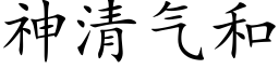 神清气和 (楷体矢量字库)