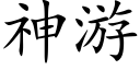 神遊 (楷體矢量字庫)