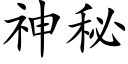 神秘 (楷体矢量字库)