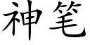 神筆 (楷體矢量字庫)