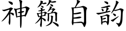 神籁自韻 (楷體矢量字庫)