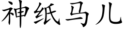 神紙馬兒 (楷體矢量字庫)