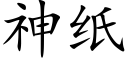 神纸 (楷体矢量字库)