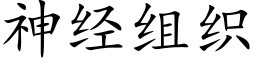 神經組織 (楷體矢量字庫)