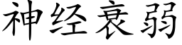 神經衰弱 (楷體矢量字庫)