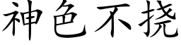 神色不挠 (楷体矢量字库)