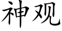 神觀 (楷體矢量字庫)