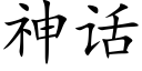 神話 (楷體矢量字庫)