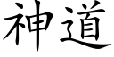 神道 (楷體矢量字庫)