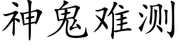 神鬼難測 (楷體矢量字庫)