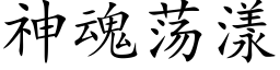 神魂荡漾 (楷体矢量字库)