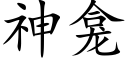 神龛 (楷體矢量字庫)