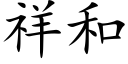 祥和 (楷體矢量字庫)